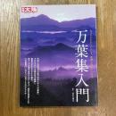 別冊太陽　万葉集入門