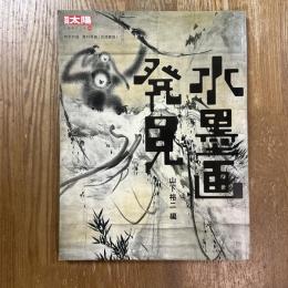 別冊太陽　水墨画発見