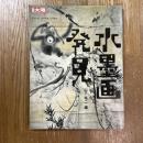 別冊太陽　水墨画発見