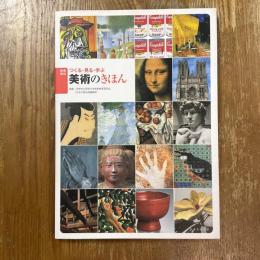 つくる・見る・学ぶ美術のきほん : 美術資料