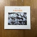 大地の彫刻　中国紅河のハニ棚田　呉亜民写真集