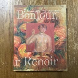 拝啓ルノワール先生