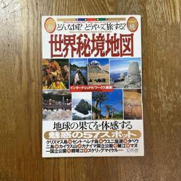 世界秘境地図 : どんな国?どうやって旅する?