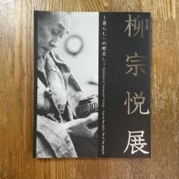 柳宗悦展 = Exhibition of Muneyoshi Yanagi : 暮らしへの眼差し
