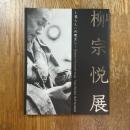 柳宗悦展 = Exhibition of Muneyoshi Yanagi : 暮らしへの眼差し
