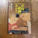 中国絵画のみかた