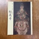 松尾寺　開山千三百年　西国第二十九番札所