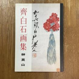 齋白石画集