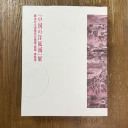 『中国の洋風画』展　明末から清時代の絵画・版画・挿絵本