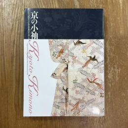 京の小袖　デザインにみる日本のエレガンス　特別展