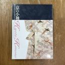 京の小袖　デザインにみる日本のエレガンス　特別展