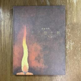 没後30年　高島野十郎