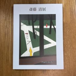 生誕100年　斎藤清展