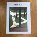 生誕100年　斎藤清展