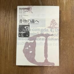 書物の森へ　西洋の初期印刷本と版画展