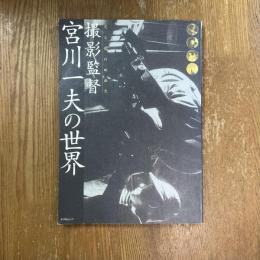撮影監督・宮川一夫の世界　光と影の映画史
