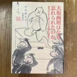 大坂画壇はなぜ忘れられたのか　岡倉天心から東アジア美術史の構想へ