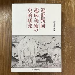 近世異国趣味美術の史的研究