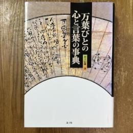 万葉びとの心と言葉の事典