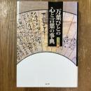 万葉びとの心と言葉の事典