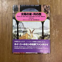 太陽の東・月の西　北欧伝説