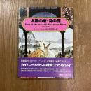 太陽の東・月の西　北欧伝説