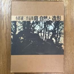 庭・自然と造形 : 小形研三作品集
