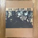 庭・自然と造形　小形研三作品集