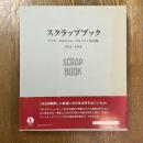 スクラップブック : アンリ・カルティエ=ブレッソン写真帖 : 1932-1946