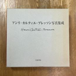 アンリ・カルティエ=ブレッソン写真集成