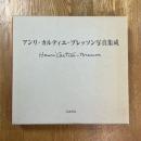 アンリ・カルティエ=ブレッソン写真集成