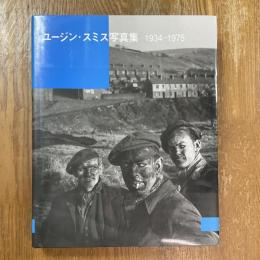 ユージン・スミス写真集 : 1934-1975