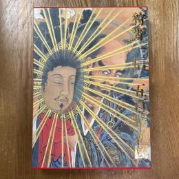 狩野一信　五百羅漢図