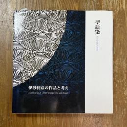 型絵染　伊砂利彦の作品と考え