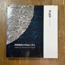 型絵染　伊砂利彦の作品と考え