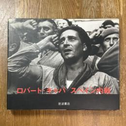 ロバート・キャパスペイン内戦