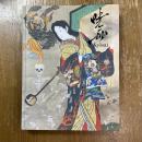 これぞ暁斎！　ゴールドマンコレクション