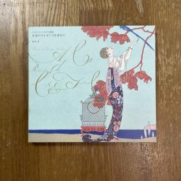 永遠のエレガンスを求めて : ジョルジュ・バルビエ画集