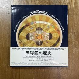 天球図の歴史 : 人は星空をどのようにイメージしてきたか