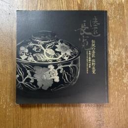 伝説の漆匠　佐野長寛　奇想と風雅の世界