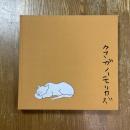 熊谷守一展 : 天与の色彩究極のかたち : 没後30年