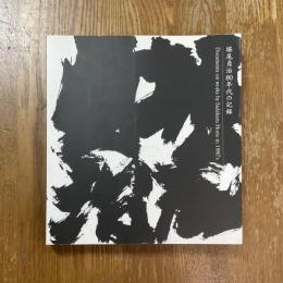 堀尾貞治80年代の記録