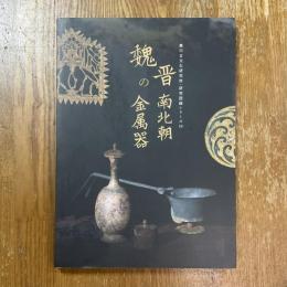 魏晋南北朝の金属器