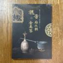 魏晋南北朝の金属器