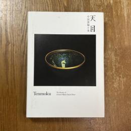 天目   中国黒釉の美