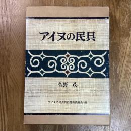 アイヌの民具