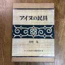 アイヌの民具
