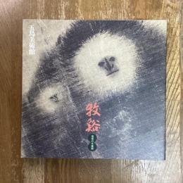 牧谿　憧憬の水墨画