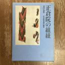 正倉院の組紐