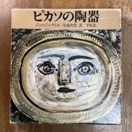ピカソの陶器